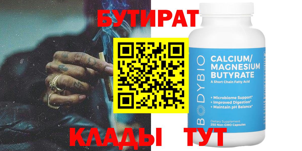 БУТИРАТ BDO Трёхгорный